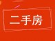 瑞丰小区